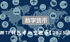 如何处理TP钱包中的空投币