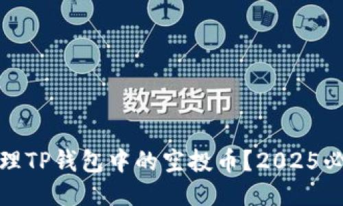 如何处理TP钱包中的空投币？2025必看攻略