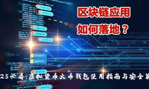 2025必看：虚拟货币火币钱包使用指南与安全策略