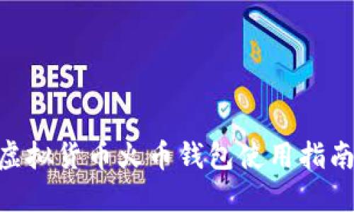 2025必看：虚拟货币火币钱包使用指南与安全策略