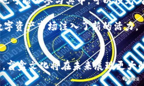 tittle探索TP钱包盲盒：2025必看！立即开启你的数字资产新体验/tittle
TP钱包, 盲盒, 数字货币, 区块链/guanjianci

什么是TP钱包盲盒？
TP钱包盲盒是一种创新的数字资产获取方式，结合了区块链技术与盲盒的游戏化体验。通常情况下，盲盒是指你在购买时并不知道里面具体是什么商品，购买后打开才能揭晓。这种模式在年轻人中备受欢迎，而TP钱包盲盒则将这一概念扩展到了数字货币的领域。

TP钱包的背景与发展
TP钱包（TokenPocket）是一款多链数字资产钱包，支持多种区块链资产的存储与管理。它的推出旨在为用户提供一个安全、方便、快速的数字资产管理工具。随着区块链技术的发展，TP钱包不断创新，推出了包括TP钱包盲盒在内的新功能，以满足不断变化的市场需求。

TP钱包盲盒的运作机制
TP钱包盲盒的运作机制相对简单而有趣。在每个盲盒中，用户可以获取不同种类的数字资产，例如代币、NFT或者特殊的游戏道具。然而，用户在购买盲盒之前并不知道自己将获得什么，这种不可预见性带来了更大的惊喜和期待。

这种机制不仅增加了购买的乐趣，也创造了交易的活跃性。用户之间可以通过盲盒进行交换，甚至在二级市场上交易，形成了一种新型的经济循环。这也是盲盒文化在数字资产领域得以发展的重要原因。

为何选择TP钱包盲盒？
面对瞬息万变的数字货币市场，TP钱包盲盒独特的玩法吸引了大量投资者与用户。首先，盲盒的多样性让投资者可以探索不同种类的数字资产，降低了选择的局限性。其次，TP钱包作为一个备受信赖的品牌，为用户提供了安全保障，有效避免了资产被盗的风险。

此外，随着市场的规范化以及区块链技术的不断成熟，盲盒内的资产也愈加丰富，不同代币或NFT的潜力被广泛认可，可能会给用户带来意想不到的经济回报。这种未来不确定性让购买盲盒变得既刺激又充满想象力。

盲盒的文化现象
盲盒现象不仅仅是数字资产的一个趋势，它实际上反映了当代年轻人对消费方式的不同看法。在传统市场上，消费者在购买时通常会有明确的预期，而盲盒则让他们体验到了一种更为刺激的购物方式。这种瞬间揭晓的惊喜感，正是许多人追求的心理满足。

这种文化现象的崛起，也让许多品牌开始模仿盲盒的形式推出各类新产品。TP钱包在这一领域的探索无疑是恰逢其时，使其能迅速吸引到关注数字货币的年轻群体。

如何参与TP钱包盲盒？
参与TP钱包盲盒的过程实际上相对简单，用户只需下载TP钱包应用并注册账户。然后，进入盲盒专区，选择自己想要购买的盲盒，完成支付后便可开启，查看自己获得的数字资产。整个过程便捷、迅速，非常适合快节奏的现代生活。

盲盒投资的风险与机遇
虽然TP钱包盲盒提供了许多投资机会，但同时也伴随着一定的风险。一方面，数字货币市场波动较大，盲盒内的资产价值可能会随时发生改变，这让投资者必须具备一定的风险承受能力。另一方面，盲盒所带来的不确定性也可能导致用户的损失。

因此，在参与盲盒投资之前，用户需要仔细评估自身的投资能力与风险偏好，制定合理的投资策略。此外，充足的市场调研以及信息获取将有助于用户作出更明智的决策。

社区与交流
TP钱包盲盒的背后还有一个活跃的用户社区，许多用户在平台上分享他们的经验与见解，讨论盲盒的各种策略。在这一社区中，大家彼此交流，分享彼此的经历，提升了整个用户体验。用户们通常会聚在一起探讨哪些盲盒更值得尝试，以及如何最大化地获取收益。

这种社群氛围的建设为盲盒文化增添了不少厚度，也丰富了投资方式。通过与其他用户的互动，大家不仅能够获取更多的信息，同时也能增强对市场的理解和判断力。

未来展望
未来，TP钱包盲盒可能会继续扩展其功能与玩法。随着区块链技术的不断完善，盲盒内的资产种类将愈加多样，不同的平台及项目也可能会参与其中。可以预见，盲盒将会成为更多数字资产获取方式中的一部分。

此外，TP钱包也可能会与其它品牌进行合作，推出联名盲盒，吸引更广泛的用户群体。这不仅为投资者提供了更多选择，也为整个数字资产市场注入了新的活力。

总结
TP钱包盲盒作为一种新兴的数字资产获取方式，无疑为广大用户带来了全新的体验。随着区块链技术的发展以及市场的不断成熟，盲盒文化将在未来展现更大的潜力与价值。在未来的日子里，抓住这个机会，开启属于你的数字资产之旅，无论是投资还是收藏，相信都会带来意想不到的惊喜！