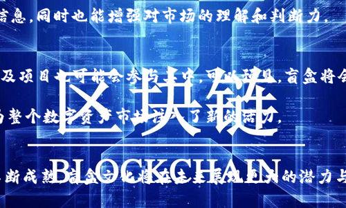 tittle探索TP钱包盲盒：2025必看！立即开启你的数字资产新体验/tittle
TP钱包, 盲盒, 数字货币, 区块链/guanjianci

什么是TP钱包盲盒？
TP钱包盲盒是一种创新的数字资产获取方式，结合了区块链技术与盲盒的游戏化体验。通常情况下，盲盒是指你在购买时并不知道里面具体是什么商品，购买后打开才能揭晓。这种模式在年轻人中备受欢迎，而TP钱包盲盒则将这一概念扩展到了数字货币的领域。

TP钱包的背景与发展
TP钱包（TokenPocket）是一款多链数字资产钱包，支持多种区块链资产的存储与管理。它的推出旨在为用户提供一个安全、方便、快速的数字资产管理工具。随着区块链技术的发展，TP钱包不断创新，推出了包括TP钱包盲盒在内的新功能，以满足不断变化的市场需求。

TP钱包盲盒的运作机制
TP钱包盲盒的运作机制相对简单而有趣。在每个盲盒中，用户可以获取不同种类的数字资产，例如代币、NFT或者特殊的游戏道具。然而，用户在购买盲盒之前并不知道自己将获得什么，这种不可预见性带来了更大的惊喜和期待。

这种机制不仅增加了购买的乐趣，也创造了交易的活跃性。用户之间可以通过盲盒进行交换，甚至在二级市场上交易，形成了一种新型的经济循环。这也是盲盒文化在数字资产领域得以发展的重要原因。

为何选择TP钱包盲盒？
面对瞬息万变的数字货币市场，TP钱包盲盒独特的玩法吸引了大量投资者与用户。首先，盲盒的多样性让投资者可以探索不同种类的数字资产，降低了选择的局限性。其次，TP钱包作为一个备受信赖的品牌，为用户提供了安全保障，有效避免了资产被盗的风险。

此外，随着市场的规范化以及区块链技术的不断成熟，盲盒内的资产也愈加丰富，不同代币或NFT的潜力被广泛认可，可能会给用户带来意想不到的经济回报。这种未来不确定性让购买盲盒变得既刺激又充满想象力。

盲盒的文化现象
盲盒现象不仅仅是数字资产的一个趋势，它实际上反映了当代年轻人对消费方式的不同看法。在传统市场上，消费者在购买时通常会有明确的预期，而盲盒则让他们体验到了一种更为刺激的购物方式。这种瞬间揭晓的惊喜感，正是许多人追求的心理满足。

这种文化现象的崛起，也让许多品牌开始模仿盲盒的形式推出各类新产品。TP钱包在这一领域的探索无疑是恰逢其时，使其能迅速吸引到关注数字货币的年轻群体。

如何参与TP钱包盲盒？
参与TP钱包盲盒的过程实际上相对简单，用户只需下载TP钱包应用并注册账户。然后，进入盲盒专区，选择自己想要购买的盲盒，完成支付后便可开启，查看自己获得的数字资产。整个过程便捷、迅速，非常适合快节奏的现代生活。

盲盒投资的风险与机遇
虽然TP钱包盲盒提供了许多投资机会，但同时也伴随着一定的风险。一方面，数字货币市场波动较大，盲盒内的资产价值可能会随时发生改变，这让投资者必须具备一定的风险承受能力。另一方面，盲盒所带来的不确定性也可能导致用户的损失。

因此，在参与盲盒投资之前，用户需要仔细评估自身的投资能力与风险偏好，制定合理的投资策略。此外，充足的市场调研以及信息获取将有助于用户作出更明智的决策。

社区与交流
TP钱包盲盒的背后还有一个活跃的用户社区，许多用户在平台上分享他们的经验与见解，讨论盲盒的各种策略。在这一社区中，大家彼此交流，分享彼此的经历，提升了整个用户体验。用户们通常会聚在一起探讨哪些盲盒更值得尝试，以及如何最大化地获取收益。

这种社群氛围的建设为盲盒文化增添了不少厚度，也丰富了投资方式。通过与其他用户的互动，大家不仅能够获取更多的信息，同时也能增强对市场的理解和判断力。

未来展望
未来，TP钱包盲盒可能会继续扩展其功能与玩法。随着区块链技术的不断完善，盲盒内的资产种类将愈加多样，不同的平台及项目也可能会参与其中。可以预见，盲盒将会成为更多数字资产获取方式中的一部分。

此外，TP钱包也可能会与其它品牌进行合作，推出联名盲盒，吸引更广泛的用户群体。这不仅为投资者提供了更多选择，也为整个数字资产市场注入了新的活力。

总结
TP钱包盲盒作为一种新兴的数字资产获取方式，无疑为广大用户带来了全新的体验。随着区块链技术的发展以及市场的不断成熟，盲盒文化将在未来展现更大的潜力与价值。在未来的日子里，抓住这个机会，开启属于你的数字资产之旅，无论是投资还是收藏，相信都会带来意想不到的惊喜！