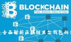2025必看：全面解析区块链