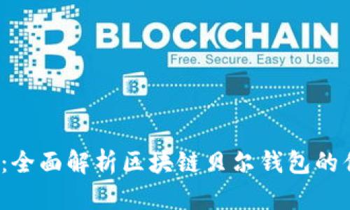 2025必看：全面解析区块链贝尔钱包的优势与前景