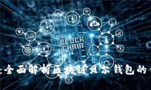 2025必看：全面解析区块链贝尔钱包的优势与前景