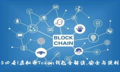2025必看|虚拟币Token钱包全