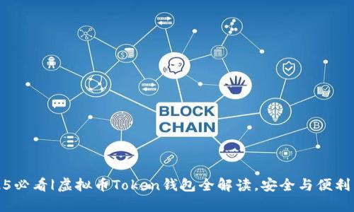 2025必看|虚拟币Token钱包全解读，安全与便利并存