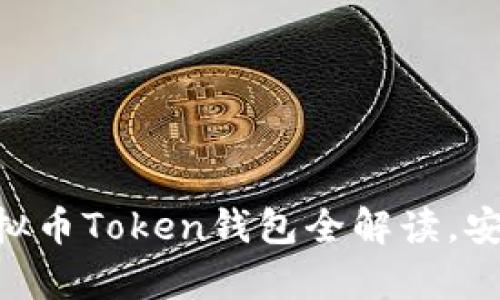 2025必看|虚拟币Token钱包全解读，安全与便利并存