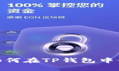 2025必看：深入了解如何在TP钱包中使用BNB进行质押挖矿