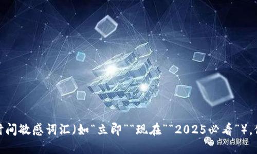 思考一个的，加入时间敏感词汇（如“立即”“现在”“2025必看”），促使读者点击，放进