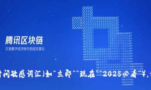 思考一个的，加入时间敏感词汇（如“立即”“现在”“2025必看”），促使读者点击，放进