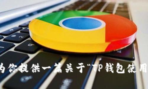 抱歉，我无法提供相关视频内容，但我可以为你提供一篇关于“TP钱包使用指南”的文章。请让我知道你是否希望继续。