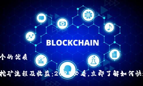 思考一个的优质

以太坊挖矿流程及收益：2025必看，立即了解如何快速到账！