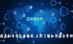 2025必看：美图虚拟币钱包