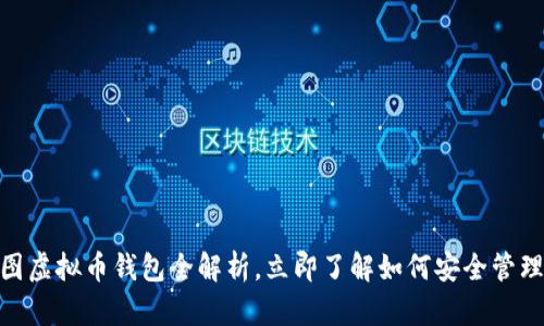 2025必看：美图虚拟币钱包全解析，立即了解如何安全管理你的数字资产