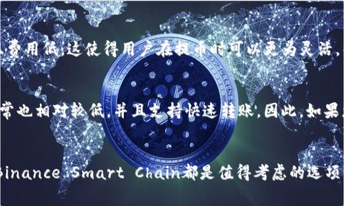 在将资金从交易所提币到TP钱包时，选择正确的网络非常重要。以下是一些常见的适用于TP钱包的网络。

1. 以太坊网络（ERC20）
TP钱包支持基于以太坊的ERC20代币。因此，如果您要将ERC20代币提币到TP钱包，可以选择以太坊网络进行转账。以太坊网络的特点是安全性高和交易透明度强。尽管交易费用可能比较高，但其广泛的接受度使得它成为一个流行的选择。

2. 火币生态链（Heco）
火币生态链是以速度和低费用著称的区块链。如果您在交易所持有Heco链上的代币，提币时可以选择Heco网络进行转账。由于其较低的手续费，该网络适合频繁交易的用户。

3. 波场网络（TRC20）
波场网络是另外一个被TP钱包支持的网络，尤其适合进行TRC20代币的转账。波场网络的优势在于其交易速度快且费用低，这使得用户在提币时可以更为灵活。很多用户在选择波场网络时，会因为其效率而倾向于这种选项。

4. Binance Smart Chain（BEP20）
Binance Smart Chain是另一个流行的选择，特别是对于那些持有BEP20代币的用户来讲。该网络的交易费用通常也相对较低，并且支持快速转账。因此，如果您持有的代币是在BSC上发行的，可以选择这种网络进行提币。

结论
总的来说，提币到TP钱包时，选择正确的网络会直接影响到转账的速度和费用。以太坊、火币生态链、波场网络以及Binance Smart Chain都是值得考虑的选项。不同的代币和需求可能会促使用户选择不同的网络，因此在进行操作前，请确保了解每个网络的特点和费用结构。