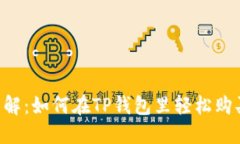 立即了解：如何在TP钱包里