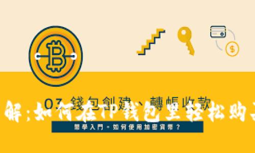 立即了解：如何在TP钱包里轻松购买USDT