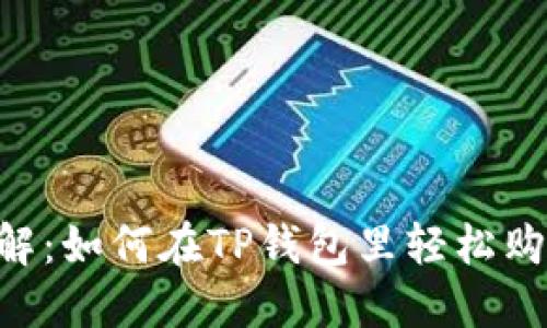 立即了解：如何在TP钱包里轻松购买USDT