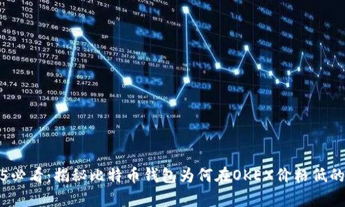 2025必看：揭秘比特币钱包为何在OKEX价格低的真相