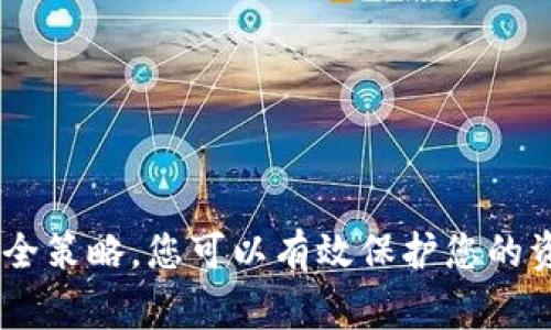 若您在使用TP钱包时不小心将其删除，不用担心，您仍然可以通过一些步骤恢复登录。TP钱包是一款广泛使用的数字货币钱包，用户在删除应用后依然可以通过恢复助记词或私钥等方式重新登录。下面将详细介绍这个过程及相关注意事项。

第一步：重新下载TP钱包
首先，您需要前往应用商店（如App Store或Google Play）重新下载TP钱包。下载完成后，您可以在手机上找到应用图标，点击打开。

第二步：选择恢复钱包
打开TP钱包后，您会看到几个选项。因为您已经删除了钱包，您需要选择“恢复钱包”选项，而不是创建新钱包。通过这个选项，您可以通过之前保存的助记词或私钥恢复账户信息。

第三步：输入助记词或私钥
在选择恢复钱包后，系统会提示您输入助记词或私钥。助记词是在您首次创建钱包时生成的，一般由12个或24个单词组成。如果您还保留有这个助记词，可以逐个输入（注意单词间的空格）。如果您选择用私钥恢复，确保您输入私钥的完整性，并核实准确。

第四步：确认恢复信息
输入助记词或私钥之后，TP钱包会验证输入的信息。如果信息正确无误，您将成功恢复钱包并重新获得访问权限。在某些情况下，可能需要再设置一次密码或PIN码以保证账户安全。

注意事项
在恢复钱包的过程中，有几点需要特别注意：
ul
    li确保您输入的助记词或私钥没有任何拼写错误，因为即使一处错误也可能导致无法恢复钱包。/li
    li如果您没有保留助记词或私钥，遗憾的是，您将无法恢复钱包中的数字资产。/li
    li建议使用英文单词书写助记词，因为钱包一般是以英文为标准。/li
    li为了避免未来再出现类似问题，建议您将助记词保存在安全的地方，比如纸上写下并妥善保管或使用密码管理软件。/li
/ul

如何保护您的TP钱包
在使用数字货币钱包的过程中，保护您的资产同样重要。以下是一些保护TP钱包安全的实用建议：
ul
    li启用双重身份验证（2FA）：很多钱包都提供2FA功能，通过链接您的手机或电子邮件可增加账户层级的安全防护。/li
    li定期更新密码：强烈建议您定期更换TP钱包的密码，并使用复杂的组合来增强安全性。/li
    li警惕网络钓鱼：避免点击可疑链接或下载不明应用程序，始终确保您是在官方网站上操作。/li
    li进行资产多元化：在不同钱包或平台分散存储数字资产，减少风险。/li
/ul

总结
如果您不小心删除了TP钱包，务必记住，只要有助记词或私钥，您就可以轻松恢复访问您的数字资产。同时，通过合理的安全策略，您可以有效保护您的资金，以防未来出现意外状况。希望上述步骤和建议能够帮助您顺利恢复和管理TP钱包，尽享数字货币带来的便利和机会！