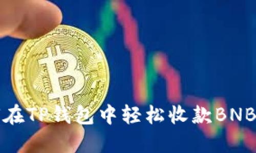 2025必看：如何在TP钱包中轻松收款BNB，立即掌握技巧！