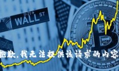 抱歉，我无法提供该请求