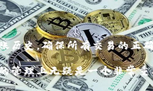 以太坊钱包转账记录是一项非常重要的功能，无论是进行个人交易还是商业活动，了解这一点都有助于提高透明度和追踪能力。以下是对以太坊转账记录的详细分析及相关信息。

以太坊钱包的基本知识

以太坊是一种去中心化的区块链平台，允许用户创建并使用智能合约。它的原生数字货币是以太币（ETH）。以太坊钱包是用户存储和管理以太币及其他基于以太坊的代币的工具。用户可以通过各种方式使用钱包进行转账、接收和交易。

以太坊转账的透明性和可追溯性

以太坊的区块链技术保证了所有转账记录的透明性和可追溯性。每一笔交易都被记录在区块链中，任何人都可以通过区块链浏览器（如Etherscan）来查看这些交易。这意味着转账的详细信息，包括发送地址、接收地址、交易金额以及时间戳，都可以被任何人访问。

以太坊钱包转账的流程

进行以太坊转账的流程相对简单。用户需要打开他们的钱包，输入接收方的地址和转账金额，然后确认交易。交易会被广播到以太坊网络，矿工会将其打包进区块，并最终记录在区块链上。由于以太坊的去中心化特性，所有操作都不依赖于中央机构，这使得交易更加安全和迅速。

转账记录的保存和查看

一旦转账成功，记录会永久保存在以太坊区块链中。用户可以随时查找自己的转账记录。使用区块链浏览器，如Etherscan，用户只需输入自己的钱包地址，即可查看到所有与该地址相关的转账记录。不论是历史交易还是当前交易状态，所有信息都会一目了然。

以太坊转账记录的隐私性

尽管以太坊钱包的转账记录具有很高的透明性，但这并不意味着用户的隐私受到威胁。以太坊地址是匿名的，即使其他人可以看到你的交易记录，他们也无法直接将这些交易与真实身份关联。因此，虽然记录是公开的，但用户的身份信息是保护的。

总结

以太坊钱包转账确实有记录，而且这些记录具有高度的透明性和可追溯性。通过区块链浏览器，用户能够轻松查询自己的转账历史，确保所有交易的正确性和安全性。这些特性使得以太坊在数字货币领域中备受欢迎。

通过以上的分析可以看出，以太坊的转账机制不仅保证了安全，也让用户对自己的每次交易有了清楚的记录。这在数字货币的管理上无疑是一个非常重要的特性。