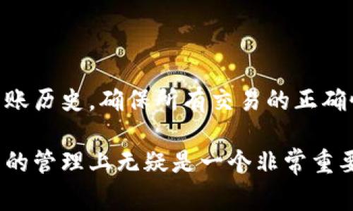 以太坊钱包转账记录是一项非常重要的功能，无论是进行个人交易还是商业活动，了解这一点都有助于提高透明度和追踪能力。以下是对以太坊转账记录的详细分析及相关信息。

以太坊钱包的基本知识

以太坊是一种去中心化的区块链平台，允许用户创建并使用智能合约。它的原生数字货币是以太币（ETH）。以太坊钱包是用户存储和管理以太币及其他基于以太坊的代币的工具。用户可以通过各种方式使用钱包进行转账、接收和交易。

以太坊转账的透明性和可追溯性

以太坊的区块链技术保证了所有转账记录的透明性和可追溯性。每一笔交易都被记录在区块链中，任何人都可以通过区块链浏览器（如Etherscan）来查看这些交易。这意味着转账的详细信息，包括发送地址、接收地址、交易金额以及时间戳，都可以被任何人访问。

以太坊钱包转账的流程

进行以太坊转账的流程相对简单。用户需要打开他们的钱包，输入接收方的地址和转账金额，然后确认交易。交易会被广播到以太坊网络，矿工会将其打包进区块，并最终记录在区块链上。由于以太坊的去中心化特性，所有操作都不依赖于中央机构，这使得交易更加安全和迅速。

转账记录的保存和查看

一旦转账成功，记录会永久保存在以太坊区块链中。用户可以随时查找自己的转账记录。使用区块链浏览器，如Etherscan，用户只需输入自己的钱包地址，即可查看到所有与该地址相关的转账记录。不论是历史交易还是当前交易状态，所有信息都会一目了然。

以太坊转账记录的隐私性

尽管以太坊钱包的转账记录具有很高的透明性，但这并不意味着用户的隐私受到威胁。以太坊地址是匿名的，即使其他人可以看到你的交易记录，他们也无法直接将这些交易与真实身份关联。因此，虽然记录是公开的，但用户的身份信息是保护的。

总结

以太坊钱包转账确实有记录，而且这些记录具有高度的透明性和可追溯性。通过区块链浏览器，用户能够轻松查询自己的转账历史，确保所有交易的正确性和安全性。这些特性使得以太坊在数字货币领域中备受欢迎。

通过以上的分析可以看出，以太坊的转账机制不仅保证了安全，也让用户对自己的每次交易有了清楚的记录。这在数字货币的管理上无疑是一个非常重要的特性。