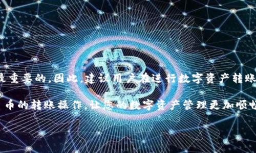 关于将 FIL 币提到 TP 钱包的具体操作指南和相关信息，以下是详细的介绍。

什么是 FIL 币和 TP 钱包
FIL 币是 Filecoin 网络的原生加密货币，它旨在提供去中心化的存储解决方案。Filecoin 允许用户通过提供硬盘存储空间而赚取 FIL 币，成为一种新兴的去中心化存储市场的核心资产。

而 TP 钱包则是一种数字货币钱包，支持多种加密货币的存取和管理。它以用户友好的界面和强大的安全性著称，受到许多数字货币用户的青睐。用户可以在 TP 钱包内进行加密货币的存储、转账和交易等操作。

为什么选择将 FIL 币提到 TP 钱包
选择将 FIL 币提到 TP 钱包有多种原因。首先，TP 钱包以其较高的安全性和隐私性为用户提供了一个安全存储资产的环境。其次，其简洁的用户界面使得用户可以快速上手，方便进行各种操作。此外，TP 钱包支持多种加密货币，提供了便捷的资产管理方案，使用户可以集中管理多个数字资产。

如何将 FIL 币提到 TP 钱包
下面是将 FIL 币提到 TP 钱包的步骤，确保您在操作过程中能够顺利完成：

h4步骤一：下载并安装 TP 钱包/h4
首先，您需要在手机应用商店中下载 TP 钱包，并进行安装。确保下载的是官方版本，以避免安全风险。

h4步骤二：创建或导入钱包/h4
打开 TP 钱包后，按照屏幕提示创建新钱包或导入已有的钱包。若是创建新钱包，请确保妥善保存好助记词，因为它是恢复钱包的重要凭证。

h4步骤三：获取 TP 钱包地址/h4
在钱包界面中，点击“接收”按钮，系统将生成您的钱包地址。您可以复制该地址或者使用二维码功能进行保存。

h4步骤四：登录您的 FIL 钱包/h4
无论您是通过交易所还是个人钱包管理 FIL 币，都需要登录到您的 FIL 钱包。确保您有本次转账所需的 FIL 币余额。

h4步骤五：发起转账/h4
在您的 FIL 钱包中，选择“发送”功能，输入 TP 钱包的地址和您希望转账的数量。务必仔细核对地址，确保无误后再进行操作。

h4步骤六：确认交易/h4
完成以上步骤后，确认发起转账。转账过程中，会有相应的交易手续费，您需要确保账户中有足够的余额来支付手续费。

h4步骤七：查看交易状态/h4
转账后，您可以在交易历史中查看交易的状态。通常，转账需要一定的确认时间，具体时间视网络拥堵程度而定。

注意事项
在将 FIL 币转移到 TP 钱包时，有几个注意事项需要牢记：

ul
  listrong确认地址：/strong转账时务必仔细确认目标地址，以防转错账户，导致资产不可找回。/li
  listrong等待确认：/strong转账后需要等待区块链网络确认，期间请耐心等待，不要重复发起转账。/li
  listrong资产安全：/strong使用 TP 钱包时，确保对您的助记词、私钥等信息保密，不要轻易透露给他人。/li
/ul

总结
将 FIL 币提到 TP 钱包是一个相对简单的过程，通过以上步骤，即可顺利完成转账。在整个操作中，安全性和准确性始终是最重要的。因此，建议用户在进行数字资产转账时，务必保持警惕，仔细核对相关信息，以确保资产安全。

总之，TP 钱包以其用户友好和安全等特点，成为管理 FIL 币等数字资产的理想选择。希望以上指南能帮助您顺利完成 FIL 币的转账操作，让您的数字资产管理更加顺畅。

FIL币, TP钱包, 数字资产管理, 加密货币转账/guanjianci