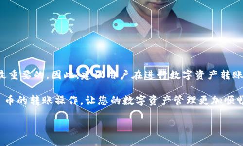 关于将 FIL 币提到 TP 钱包的具体操作指南和相关信息，以下是详细的介绍。

什么是 FIL 币和 TP 钱包
FIL 币是 Filecoin 网络的原生加密货币，它旨在提供去中心化的存储解决方案。Filecoin 允许用户通过提供硬盘存储空间而赚取 FIL 币，成为一种新兴的去中心化存储市场的核心资产。

而 TP 钱包则是一种数字货币钱包，支持多种加密货币的存取和管理。它以用户友好的界面和强大的安全性著称，受到许多数字货币用户的青睐。用户可以在 TP 钱包内进行加密货币的存储、转账和交易等操作。

为什么选择将 FIL 币提到 TP 钱包
选择将 FIL 币提到 TP 钱包有多种原因。首先，TP 钱包以其较高的安全性和隐私性为用户提供了一个安全存储资产的环境。其次，其简洁的用户界面使得用户可以快速上手，方便进行各种操作。此外，TP 钱包支持多种加密货币，提供了便捷的资产管理方案，使用户可以集中管理多个数字资产。

如何将 FIL 币提到 TP 钱包
下面是将 FIL 币提到 TP 钱包的步骤，确保您在操作过程中能够顺利完成：

h4步骤一：下载并安装 TP 钱包/h4
首先，您需要在手机应用商店中下载 TP 钱包，并进行安装。确保下载的是官方版本，以避免安全风险。

h4步骤二：创建或导入钱包/h4
打开 TP 钱包后，按照屏幕提示创建新钱包或导入已有的钱包。若是创建新钱包，请确保妥善保存好助记词，因为它是恢复钱包的重要凭证。

h4步骤三：获取 TP 钱包地址/h4
在钱包界面中，点击“接收”按钮，系统将生成您的钱包地址。您可以复制该地址或者使用二维码功能进行保存。

h4步骤四：登录您的 FIL 钱包/h4
无论您是通过交易所还是个人钱包管理 FIL 币，都需要登录到您的 FIL 钱包。确保您有本次转账所需的 FIL 币余额。

h4步骤五：发起转账/h4
在您的 FIL 钱包中，选择“发送”功能，输入 TP 钱包的地址和您希望转账的数量。务必仔细核对地址，确保无误后再进行操作。

h4步骤六：确认交易/h4
完成以上步骤后，确认发起转账。转账过程中，会有相应的交易手续费，您需要确保账户中有足够的余额来支付手续费。

h4步骤七：查看交易状态/h4
转账后，您可以在交易历史中查看交易的状态。通常，转账需要一定的确认时间，具体时间视网络拥堵程度而定。

注意事项
在将 FIL 币转移到 TP 钱包时，有几个注意事项需要牢记：

ul
  listrong确认地址：/strong转账时务必仔细确认目标地址，以防转错账户，导致资产不可找回。/li
  listrong等待确认：/strong转账后需要等待区块链网络确认，期间请耐心等待，不要重复发起转账。/li
  listrong资产安全：/strong使用 TP 钱包时，确保对您的助记词、私钥等信息保密，不要轻易透露给他人。/li
/ul

总结
将 FIL 币提到 TP 钱包是一个相对简单的过程，通过以上步骤，即可顺利完成转账。在整个操作中，安全性和准确性始终是最重要的。因此，建议用户在进行数字资产转账时，务必保持警惕，仔细核对相关信息，以确保资产安全。

总之，TP 钱包以其用户友好和安全等特点，成为管理 FIL 币等数字资产的理想选择。希望以上指南能帮助您顺利完成 FIL 币的转账操作，让您的数字资产管理更加顺畅。

FIL币, TP钱包, 数字资产管理, 加密货币转账/guanjianci