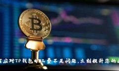 2025必看：如何应对TP钱包