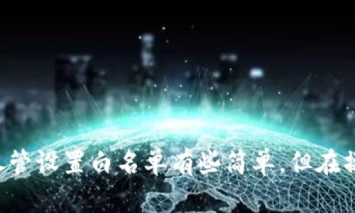 在讨论“TP钱包的白名单”之前，我们首先需要理解TP钱包的基本概念以及为什么白名单在加密货币和区块链技术中变得如此重要。

什么是TP钱包？
TP钱包是一个多功能的数字资产钱包，支持多种加密货币的存储与交易。用户可以通过此钱包安全地管理自己的数字资产，进行代币交易以及参与不同的区块链项目。由于其安全性与便利性，TP钱包受到越来越多用户的青睐。

白名单的基本概念
白名单，简而言之，是一种允许特定用户或实体进行某项操作的列表。在TP钱包中，白名单的用途主要是为了增强安全性和防止未经授权的访问。只有在白名单上的地址或用户才能进行特定活动，比如转账、交易等。

TP钱包中的白名单：具体作用
TP钱包的白名单主要有以下几个作用：
ol
    listrong增强安全性：/strong通过限制只有特定的地址能够进行交易，用户可以有效降低资产被盗的风险。/li
    listrong防止恶意操作：/strong白名单机制可以避免恶意用户随意进行转账或交易，从而保护用户的资金安全。/li
    listrong提升管理效率：/strong通过设定白名单，用户可以更加高效地管理自己的资产和交易，减少不必要的麻烦。/li
/ol

如何设置TP钱包的白名单？
设置白名单的过程相对简单，但用户需要仔细操作以确保安全性。以下是设置白名单的基本步骤：
ol
    listrong打开TP钱包：/strong首先，用户需要登陆自己的TP钱包账户。/li
    listrong访问设置选项：/strong在钱包界面中，找到设置或者安全选项。/li
    listrong添加地址：/strong在白名单设置中，用户可以添加允许的地址。通常，用户需要输入对方钱包地址，并可能需要验证该地址的正确性。/li
    listrong确认保存：/strong完成地址添加后，用户需确认并保存设置。/li
/ol

白名单的风险与注意事项
尽管白名单能够提升安全性，但它也有一些潜在的风险和注意事项：
ul
    listrong地址错误：/strong如果用户错误地输入了地址，可能会导致资产无法转移，甚至丢失。/li
    listrong不可逆性：/strong某些操作是不可撤销的，因此设置白名单时需要特别小心。/li
    listrong及时更新：/strong如果用户的交易需要变更地址，及时更新白名单是非常重要的，以避免操作失败。/li
/ul

总结
TP钱包的白名单功能是为了增强用户资金的安全性而设计的。通过使用白名单，用户不仅可以防止未经授权的访问，还能有效地管理自己的数字资产。尽管设置白名单有些简单，但在操作过程中，用户必须保持高度的警惕，以确保地址的准确性和及时更新。随着数字资产的不断发展，了解和掌握这些基础功能将为用户提供更好的保护。