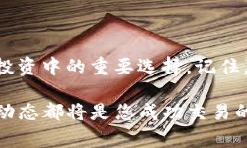 在Internet上，关于加密货币钱包的使用和管理的信息日渐丰富，其中不乏像imToken这样的热门钱包。那么，如何将imToken钱包中的资产转移到USDT呢？下面，我将为您详细解答这个过程，包括关键的步骤和注意事项。

一、什么是imToken钱包？

imToken是一款广受欢迎的数字货币钱包，用户可以在其中存储、管理和转移多种加密货币。imToken提供了用户友好的界面，以及强大的安全性，深受广大投资者的喜爱。此外，imToken支持多种链上的币种，使得用户可以便捷地进行跨链交易，这对投资者而言无疑是一个利好消息。

二、为什么选择USDT？

USDT是一种稳定币，意指与美元1:1锚定，因此其价值相对稳定。与其他加密货币相比，USDT的波动性较小，能够有效减少资产损失的风险。此外，USDT在市场上拥有广泛的接受度，几乎可以用于所有主流的交易所和平台，这使得它成为许多投资者和交易者的“避风港”。

三、将imToken钱包中的资产转入USDT的步骤

h41. 打开imToken钱包/h4

首先，您需要在您的设备上打开imToken钱包应用。如果您还没有下载此应用，请访问应用商店或imToken官网进行下载并安装。打开应用后，输入密码或通过指纹识别登录到您的钱包。

h42. 确定您要转入的币种/h4

在主界面上，您将看到自己的资产列表。选择您想要转换为USDT的币种，例如ETH或BTC。点击该币种进入详情页面。

h43. 找到兑换功能/h4

在币种详情页面，您会发现有一个“兑换”或“转换”的按钮。点击此按钮，您将进入兑换页面。在面临多种币种的选择时，确保您选择正确的币种进行兑换。

h44. 设置兑换信息/h4

在兑换页面上，您需要输入要兑换的金额。系统会根据当前的市场汇率自动计算出您将获得的USDT数量。请仔细查看手续费和兑换率，确保您能够接受。

h45. 确认交易/h4

输入完毕后，系统会给您交易信息的确认页面。请仔细检查所有信息，确保没有错误。确认无误后，点击“确认交易”按钮，系统将会处理您的兑换请求。

h46. 查看交易状态/h4

完成交易后，您可以返回到您的主界面，查看USDT的余额是否已更新。同时，您也可以在交易记录中找到此次兑换的详细信息，包括时间、金额及手续费等内容。

四、注意事项

虽然将imToken钱包中的资产转换为USDT的过程相对简单，但仍然有一些注意事项需要提醒大家：

ul
    listrong确认网络费:/strong 在进行任何交易之前，请务必确认网络费用。高峰期时，网络费用可能会很高，可能会影响您的交易选择。/li
    listrong市场波动:/strong 加密货币市场的波动性极大，确保您在兑换时选择的时机是适合的，以减少潜在的损失。/li
    listrong安全性:/strong 除了imToken钱包的安全验证外，确保您的设备没有病毒或恶意软件，这对于保护您的资产安全至关重要。/li
/ul

五、总结

通过以上步骤，您可以轻松地将您的imToken钱包中的资产转移至USDT。稳定币USDT的灵活性和市场接受度使其成为加密货币投资中的重要选择。记住，在任何交易之前，仔细检查网络费用和市场现状总是必要的。

在加密货币投资的旅程中，保持学习和了解市场变化是非常重要的。随着技术的进步和市场的发展，数字货币的基础知识和最新动态都将是您成功交易的重要保障。希望本文能为您提供帮助，让您的投资之路更加顺利！