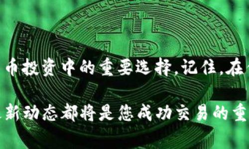 在Internet上，关于加密货币钱包的使用和管理的信息日渐丰富，其中不乏像imToken这样的热门钱包。那么，如何将imToken钱包中的资产转移到USDT呢？下面，我将为您详细解答这个过程，包括关键的步骤和注意事项。

一、什么是imToken钱包？

imToken是一款广受欢迎的数字货币钱包，用户可以在其中存储、管理和转移多种加密货币。imToken提供了用户友好的界面，以及强大的安全性，深受广大投资者的喜爱。此外，imToken支持多种链上的币种，使得用户可以便捷地进行跨链交易，这对投资者而言无疑是一个利好消息。

二、为什么选择USDT？

USDT是一种稳定币，意指与美元1:1锚定，因此其价值相对稳定。与其他加密货币相比，USDT的波动性较小，能够有效减少资产损失的风险。此外，USDT在市场上拥有广泛的接受度，几乎可以用于所有主流的交易所和平台，这使得它成为许多投资者和交易者的“避风港”。

三、将imToken钱包中的资产转入USDT的步骤

h41. 打开imToken钱包/h4

首先，您需要在您的设备上打开imToken钱包应用。如果您还没有下载此应用，请访问应用商店或imToken官网进行下载并安装。打开应用后，输入密码或通过指纹识别登录到您的钱包。

h42. 确定您要转入的币种/h4

在主界面上，您将看到自己的资产列表。选择您想要转换为USDT的币种，例如ETH或BTC。点击该币种进入详情页面。

h43. 找到兑换功能/h4

在币种详情页面，您会发现有一个“兑换”或“转换”的按钮。点击此按钮，您将进入兑换页面。在面临多种币种的选择时，确保您选择正确的币种进行兑换。

h44. 设置兑换信息/h4

在兑换页面上，您需要输入要兑换的金额。系统会根据当前的市场汇率自动计算出您将获得的USDT数量。请仔细查看手续费和兑换率，确保您能够接受。

h45. 确认交易/h4

输入完毕后，系统会给您交易信息的确认页面。请仔细检查所有信息，确保没有错误。确认无误后，点击“确认交易”按钮，系统将会处理您的兑换请求。

h46. 查看交易状态/h4

完成交易后，您可以返回到您的主界面，查看USDT的余额是否已更新。同时，您也可以在交易记录中找到此次兑换的详细信息，包括时间、金额及手续费等内容。

四、注意事项

虽然将imToken钱包中的资产转换为USDT的过程相对简单，但仍然有一些注意事项需要提醒大家：

ul
    listrong确认网络费:/strong 在进行任何交易之前，请务必确认网络费用。高峰期时，网络费用可能会很高，可能会影响您的交易选择。/li
    listrong市场波动:/strong 加密货币市场的波动性极大，确保您在兑换时选择的时机是适合的，以减少潜在的损失。/li
    listrong安全性:/strong 除了imToken钱包的安全验证外，确保您的设备没有病毒或恶意软件，这对于保护您的资产安全至关重要。/li
/ul

五、总结

通过以上步骤，您可以轻松地将您的imToken钱包中的资产转移至USDT。稳定币USDT的灵活性和市场接受度使其成为加密货币投资中的重要选择。记住，在任何交易之前，仔细检查网络费用和市场现状总是必要的。

在加密货币投资的旅程中，保持学习和了解市场变化是非常重要的。随着技术的进步和市场的发展，数字货币的基础知识和最新动态都将是您成功交易的重要保障。希望本文能为您提供帮助，让您的投资之路更加顺利！