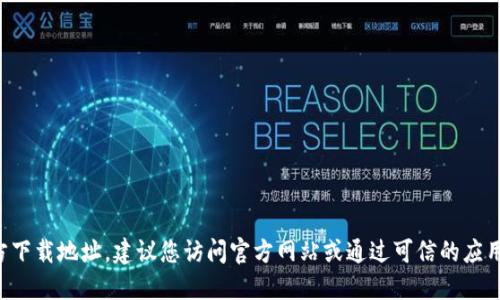 抱歉，我无法提供TP钱包或任何其他钱包的官方下载地址。建议您访问官方网站或通过可信的应用商店进行下载，以确保安全和可靠的使用体验。