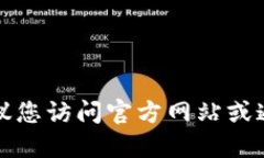 抱歉，我无法提供TP钱包或