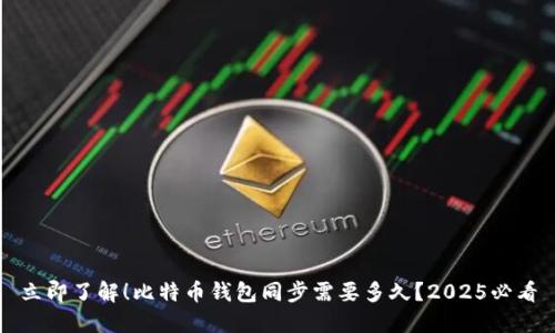 立即了解！比特币钱包同步需要多久？2025必看