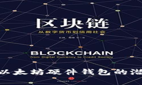: 2025必看：以太坊硬件钱包的潜力与现状分析