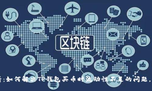 2025必看：如何解决TP钱包买币时流动性不足的问题，立即行动!