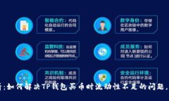 2025必看：如何解决TP钱包