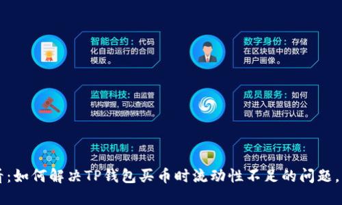 2025必看：如何解决TP钱包买币时流动性不足的问题，立即行动!