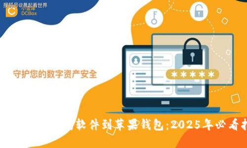 立即安装以太坊软件到苹果钱包：2025年必看指南