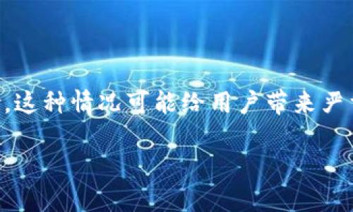 您提到的“T P钱包卖币没有授权”这个问题，可能涉及到数字货币钱包的交易操作，特别是在未获得必要的授权时进行交易的风险。这种情况可能给用户带来严重的财务危害，因此我们有必要深入探讨和分析这个问题。以下是一个详细的介绍，帮助您理解这一现象的潜在问题及其解决方案。

### 2025必看：如何应对T P钱包中的卖币未授权问题