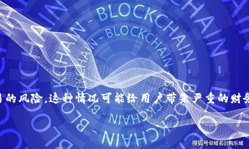 您提到的“T P钱包卖币没有授权”这个问题，可能涉及到数字货币钱包的交易操作，特别是在未获得必要的授权时进行交易的风险。这种情况可能给用户带来严重的财务危害，因此我们有必要深入探讨和分析这个问题。以下是一个详细的介绍，帮助您理解这一现象的潜在问题及其解决方案。

### 2025必看：如何应对T P钱包中的卖币未授权问题