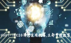 2025必看：USDT-TRC20钱包使用