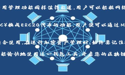小狐狸比特币钱包（MetaMask）实际上是一种以太坊钱包和去中心化应用（DApp）的浏览器扩展，虽然它主要用于以太坊和ERC-20代币，但用户也可以通过某些方式存储和管理比特币。对此，可能有读者会疑惑“小狐狸比特币钱包在哪”。本文将为您详细介绍小狐狸比特币钱包的使用、下载方法及其相关功能。

一、小狐狸比特币钱包的简介
小狐狸又称为MetaMask，它最初推出时主要是为了支持以太坊网络上的ERC-20代币和去中心化应用。用户可以通过这个钱包，方便地与以太坊生态圈进行互动。此外，MetaMask 还可以与其他区块链网络集成，支持更多的加密货币。然而，需要注意的是，MetaMask官方并不是专门为比特币设计的钱包，用户如果想在此环境中管理比特币，往往需要借助其他工具。

二、在哪里下载小狐狸比特币钱包
下载小狐狸比特币钱包非常简单。您只需要访问MetaMask的官方网站（https://metamask.io），然后根据提示完成安装。在安装过程中，会有详细的操作说明，而用户只需按照指引进行即可。

MetaMask 钱包可以在多个平台上使用，包括Chrome、Firefox等浏览器插件，以及Android和iOS的移动应用。在移动应用中，用户同样可以方便地进行交易、管理资产。下载完成后，用户需要创建一个新钱包或者导入已有钱包进行使用。在创建过程中，切忌将助记词泄露于不明渠道，保障个人资产的安全非常重要。

三、小狐狸钱包的主要功能
小狐狸比特币钱包不仅支持以太坊，还具备多种功能，这使得它成为区块链用户的热门选择。

h41. 钱包管理/h4
通过MetaMask，用户能够方便管理不同的加密货币资产。即使比特币不是其主要支持货币，用户可以通过与其他比特币钱包的结合，进行资产的管理。例如，用户可以将比特币转入某些DeFi项目中用于流动性挖矿，而MetaMask则适合与这些DeFi应用进行交互。

h42. DApp访问/h4
MetaMask的最大亮点在于它与去中心化应用（DApp）的良好兼容性。用户可以直接在钱包中浏览和参与各种DApp，包括去中心化交易所、NFT市场和DeFi项目。这些DApp通常提供更高的自由度和更低的交易费用，能够帮助用户更好地利用他们的加密资产。

h43. 安全性/h4
MetaMask采用了多种安全机制来保障用户的资产安全。用户的私钥和助记词均保存在本地设备上，而非云端，意味着即便在线服务器受到攻击，用户的资产依然是安全的。同时，MetaMask还支持硬件钱包的集成，为那些需要额外安全层的用户提供了更为安全的选择。

h44. 交易记录和费用管理/h4
用户能够在小狐狸钱包中查看所有的交易记录。这包括交易的时间、金额、交易费等信息，对于需要进行账目管理的用户尤其重要。此外，MetaMask提供的交易费用管理功能同样值得称道，用户可以根据网络状况和自身需求调整交易手续费，帮助节省成本。

四、小狐狸和比特币的结合使用
虽然小狐狸钱包本身并非比特币钱包，但通过使用一些跨链桥梁，用户可以实现多链资产的灵活管理。例如，有些去中心化交易所提供了将比特币稳定币（如WBTC）换成ERC20代币的功能，用户便可以通过MetaMask管理这些代币。

五、总结
小狐狸比特币钱包是一个非常强大的工具，尤其适合那些在以太坊生态内活跃的用户。尽管它主要支持以太坊资产，用户依然可以尝试通过其他方法与比特币结合使用。在进行加密资产管理时，始终要记住安全性的重要性，通过MetaMask钱包的多重安全机制，用户能够更好地保护自己的数字资产。

总结来说，无论您是想投资比特币，还是希望参与以太坊的多种项目，小狐狸比特币钱包都是一个不错的选择。只要您仔细阅读相关资料并遵循安全操作规则，便能愉快地使用这一钱包工具，开启您的区块链之旅。

小狐狸比特币钱包,MetaMask下载,去中心化应用,加密货币管理/guanjianci