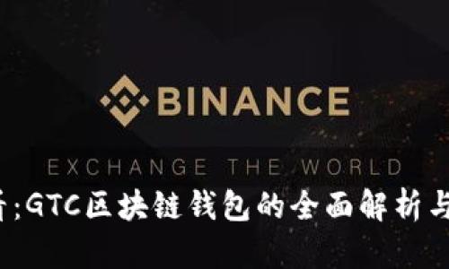 2025必看：GTC区块链钱包的全面解析与使用指南