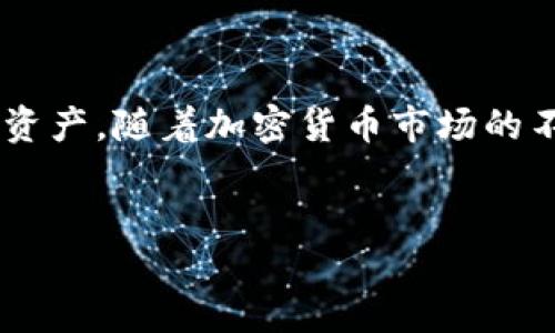 如何下载TP钱包：一步步指南

在当今数字化的时代，掌握如何下载和使用TP钱包显得尤为重要。TP钱包是一款功能强大的加密货币钱包，能够为用户提供便捷的数字资产管理服务。无论您是加密货币投资的新手还是资深玩家，理解如何下载TP钱包都是至关重要的。接下来，我们将详细介绍下载TP钱包的步骤以及一些相关的注意事项。

第一步：准备工作

在下载TP钱包之前，建议您先确认设备的兼容性。TP钱包支持Android和iOS操作系统，因此请确保您的手机或平板电脑符合这些要求。此外，您需要一个稳定的互联网连接，以便顺利下载和安装。

第二步：访问官方网站或应用商店

下载TP钱包的第一步是访问官方网站或相应的应用商店。对于Android用户，可以前往Google Play商店搜索“TP钱包”；而iOS用户则需要在App Store中搜索。同样，直接访问TP钱包的官方网站也是一个不错的选择。这里有许多关于钱包的详细信息以及下载链接。

第三步：下载应用

在找到TP钱包的官方应用后，点击“下载”或“安装”按钮。这时，您的设备会自动开始下载应用程序。在这一过程中，请保持耐心并确保您的设备有足够的存储空间。

第四步：安装TP钱包

下载完成后，您需要点击安装文件，按照提示完成安装流程。这通常包括同意用户协议和隐私政策等步骤。完成这些步骤后，TP钱包将被成功安装在您的设备上。

第五步：创建或导入钱包

打开TP钱包后，您将面临两个选项：创建新钱包或导入已有钱包。如果您是首次使用，则请选择“创建新钱包”。在创建过程中，请务必妥善保管您生成的助记词，这是恢复您钱包的关键。如果您已经有一个钱包，则可以直接导入助记词或私钥。

第六步：安全设置

TP钱包非常重视安全性，因此在首次使用时建议您设置强密码，并启用双重身份验证功能。这样可以有效保护您的数字资产不被盗取。此外，定期备份您的钱包数据也是非常重要的。

第七步：了解TP钱包的功能

下载和安装完成后，您可以开始熟悉TP钱包的各种功能。这款钱包支持多种加密货币的存储、转账和交易，包括以太坊和其他流行的代币。此外，TP钱包还支持去中心化交易所（DEX），使得用户能够便捷地进行交易。

第八步：保持更新

最后，建议您定期检查TP钱包的更新。在不断变化的加密市场中，应用更新不仅能够提升性能，还能增加新功能和安全措施。通过保持钱包的最新状态，您可以更好地保障自己的资产安全。

总结

通过以上步骤，您应该能够成功下载并使用TP钱包，开启您的加密货币管理之旅。记得在使用过程中保持警惕，保护好您的私人信息和数字资产。随着加密货币市场的不断发展，掌握这种工具将极大地助力您在数字资产领域的投资和管理。

TP钱包, 下载TP钱包, 加密货币, 数字资产管理/guanjianci
立即下载TP钱包，2025必看加密货币管理工具