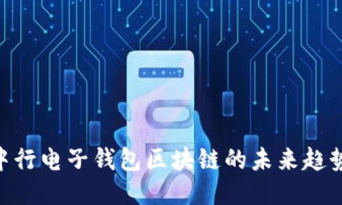 2025必看：中行电子钱包区块链的未来趋势与创新机遇
